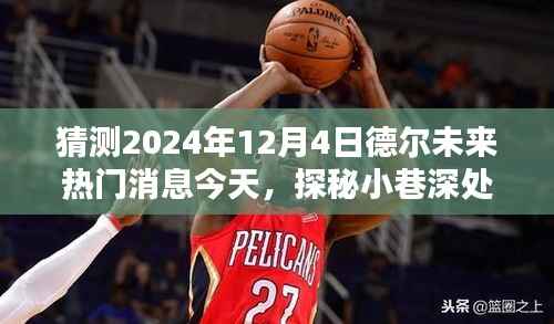 探秘德尔未来隐藏宝藏,热门消息揭秘,预测未来趋势至2024年12月4日