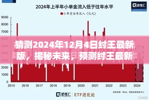 揭秘预测,纣王最新版在2024年12月4日的崭新面貌展望