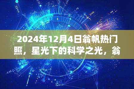 星光下的科学之光,翁帆热门照背后的故事与影响揭秘