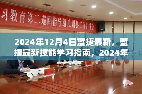 蓝捷最新技能学习指南(2024年12月4日版)介绍与攻略