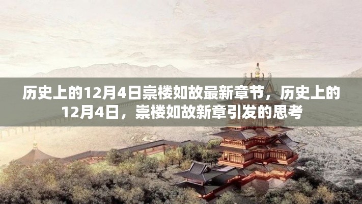 历史上的12月4日,崇楼如故新章引发的思考热潮