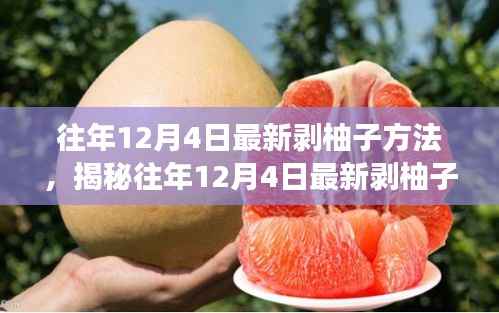揭秘往年12月4日最新剥柚子技巧,深度解析不同方法与个人体验分享