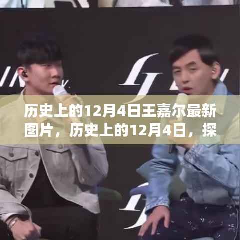 历史上的12月4日,揭秘王嘉尔最新图片及其背后的故事