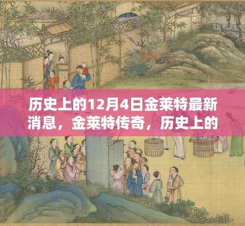历史上的12月4日金莱特传奇,最新消息回顾与影响分析