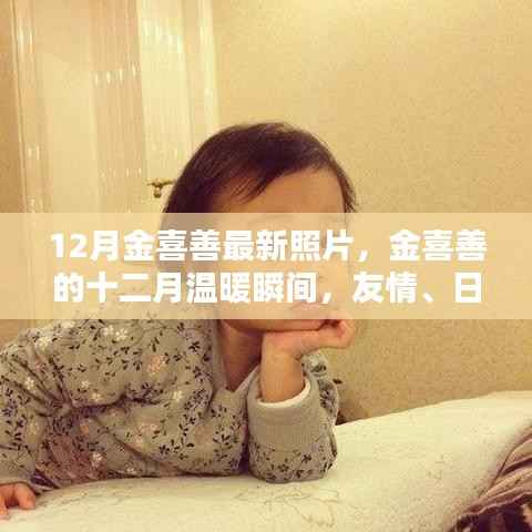金喜善十二月温暖瞬间,友情、日常与爱的紧密纽带