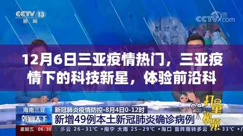 三亚疫情下的科技新星,前沿科技重塑生活体验