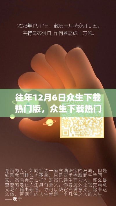 温馨数字记忆之旅,众生下载热门版,迎接12月6日