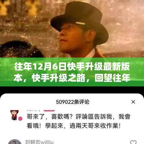 快手升级之路,回望重大版本更新之往年12月6日纪实