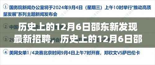 历史上的12月6日邵东新发现招聘指南,高效完成应聘流程揭秘