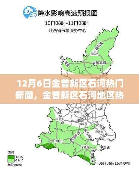 金普新区石河地区热门新闻事件聚焦分析,观点与立场探讨(12月6日)