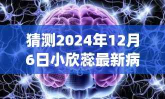 小欣蕊的明日花语,温馨猜想与爱的陪伴,奇迹时刻的奇迹展望(最新病情猜想)