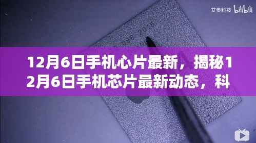 揭秘,12月6日手机芯片最新动态,科技与创新融合引领未来趋势