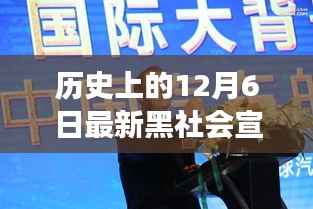 揭秘,历史上的重大时刻与最新黑社会宣判案背后的故事