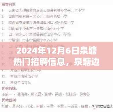 泉塘边的梦想与友情,最新招聘信息及日常故事分享