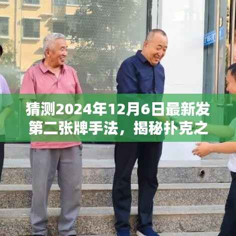 揭秘扑克之夜,预测第二张牌手法,与家人的神秘约定在2024年12月6日揭晓