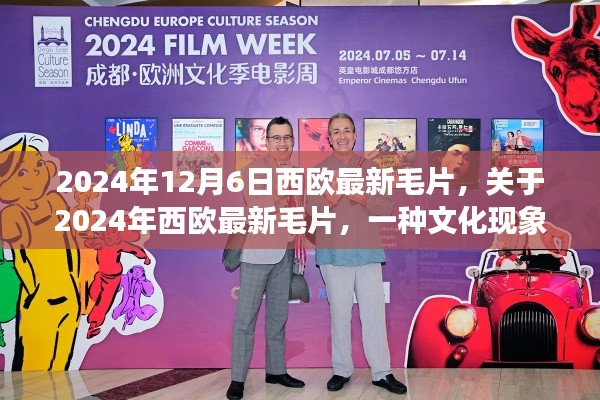 关于西欧最新毛片的文化现象探讨,多元观点下的深度分析
