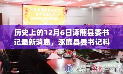 揭秘,涿鹿县委书记科技新篇与高科技产品奇迹时刻的揭秘历程