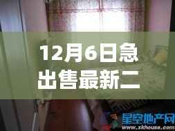 最新户县二手房急售全攻略,初学者与进阶用户必看,12月6日最新房源交易指南