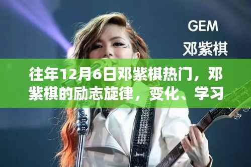 邓紫棋励志旋律的力量,变化、学习与自信的启示