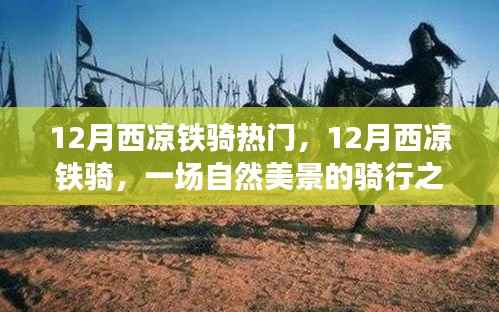 12月西凉铁骑之旅,自然美景中的骑行寻找内心平和与宁静