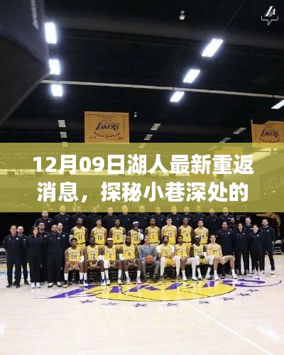 探秘湖人魅力,最新重返消息与隐藏小店的传奇故事