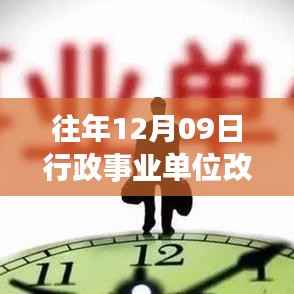 往年12月09日行政事业单位改革消息速递,深度评测与介绍