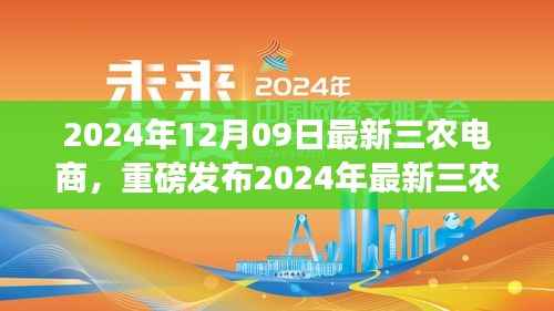 智能三农云电商重塑乡村数字化生活新体验,重磅发布最新科技神器,引领三农电商新时代!