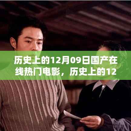 历史上的12月09日国产在线热门电影,深度测评与详细介绍
