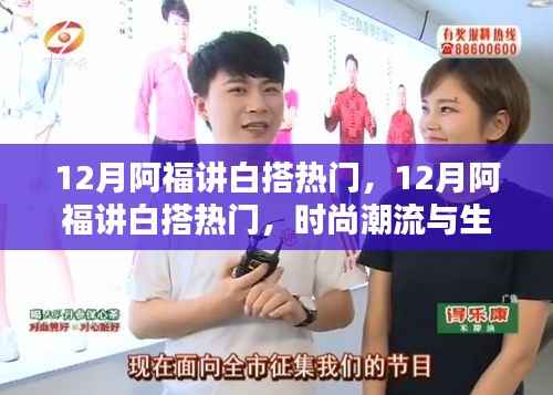 时尚潮流与生活实用性的完美结合,阿福讲白搭热门在十二月热议的话题