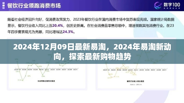 2024年易淘新动向揭秘,最新购物趋势一网打尽