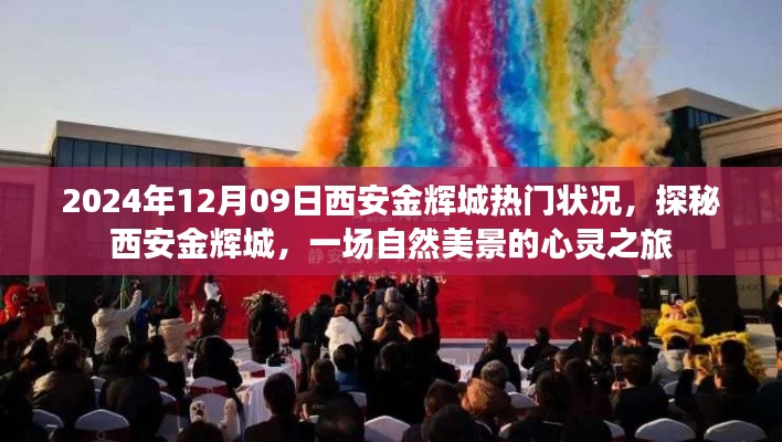 探秘西安金辉城,自然美景的心灵之旅与热门状况揭秘(日期,2024年12月9日)