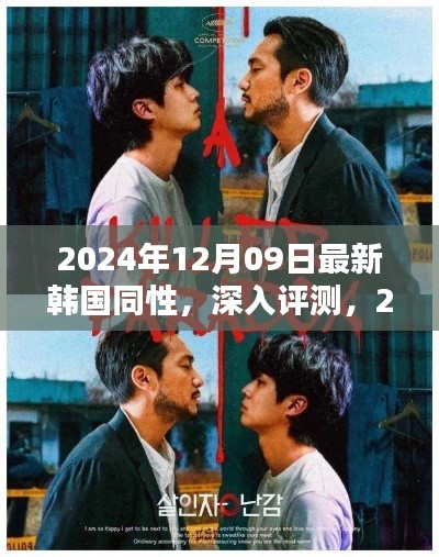 韩国同性题材深度解析,最新内容预览与评测(2024年)