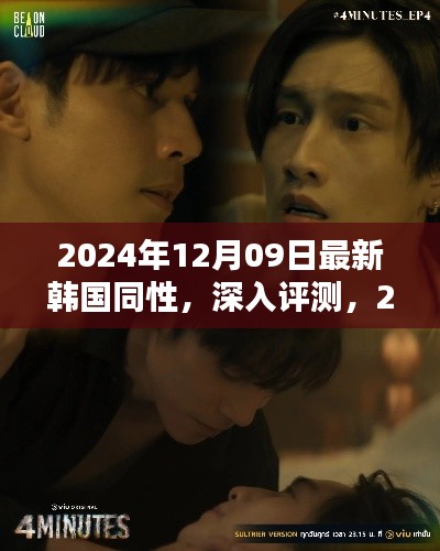 韩国同性题材深度解析,最新内容预览与评测(2024年)