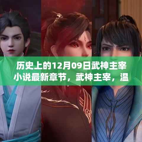 武神主宰,见证历史章节的奇迹之旅之温馨日常与情感纽带