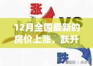 12月全国房价上涨趋势背后的自信与成长力量分析
