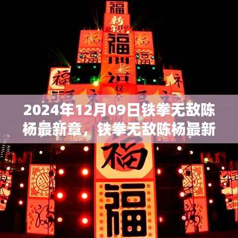 铁拳无敌陈杨最新章,未来科技产品的深度解析与巨擘新神器揭秘
