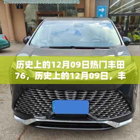 历史上的丰田76,辉煌时刻回顾与纪念——12月09日的记忆篇章