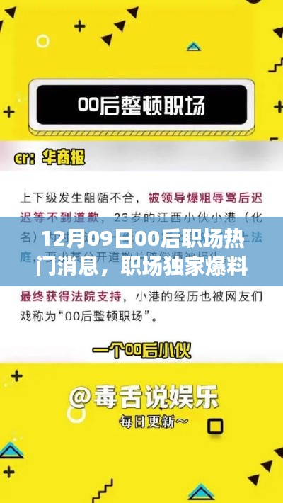 独家爆料,揭秘12月09日最新00后职场热门消息,新鲜出炉的职场内幕!