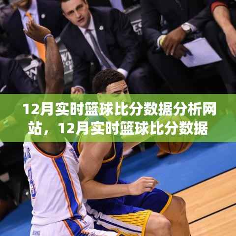 深度解读篮球赛事数据魅力,12月实时篮球比分数据分析网站