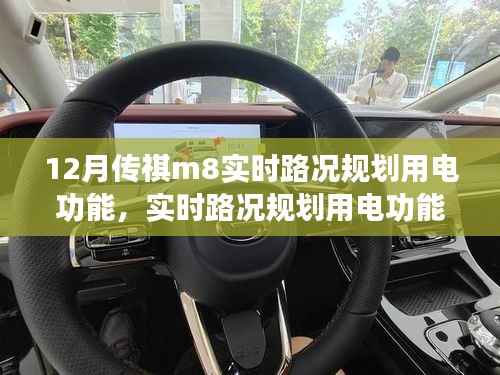 12月传祺M8实时路况规划用电功能深度应用解析
