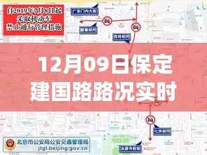 保定建国路路况实时查询,避开拥堵高峰,轻松掌握出行信息
