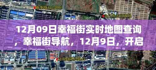 12月9日幸福街导航,心灵自然之旅的实时地图查询