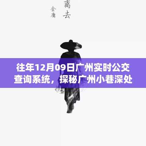 公交侠揭秘广州实时公交查询系统,探秘小巷深处的公交动态信息