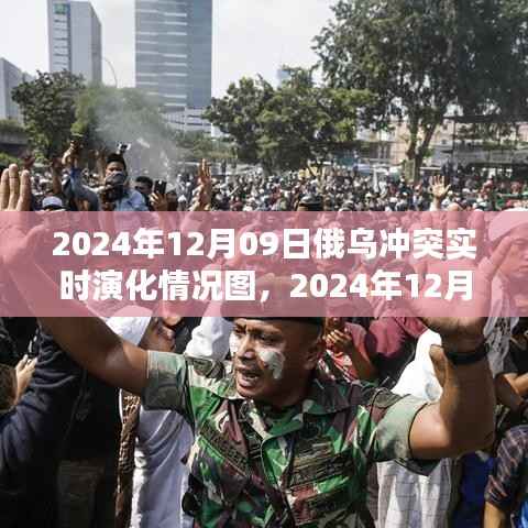 俄乌冲突实时演化全景解析，聚焦2024年12月09日