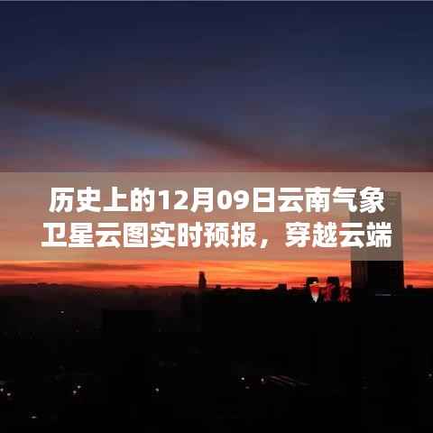 历史上的今天与明天,云南气象卫星云图下的励志篇章与实时预报解析