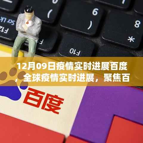 百度疫情实时进展,聚焦全球疫情动态,最新更新报告(12月09日)