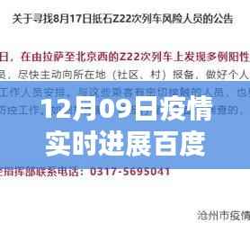 百度疫情实时进展,聚焦全球疫情动态,最新更新报告(12月09日)