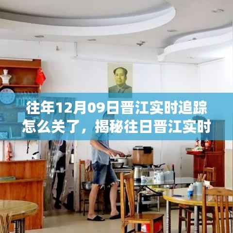 揭秘晋江往年实时追踪关闭原因与小巷特色小店探秘之旅