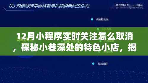 探秘小巷深处,揭秘取消小程序实时关注与特色小店发现之旅