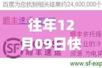 往年12月09日顺丰速递速度与激情见证时代变迁的历程实时查询服务介绍